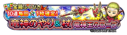 竜神王装備ガチャの情報のバナー