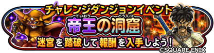 帝王の洞窟イベントのバナー