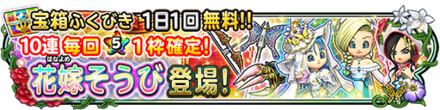 花嫁装備ガチャのバナー