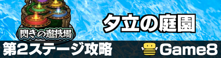 閃きの遊技場 ステージ2