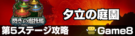 閃きの遊技場 ステージ5