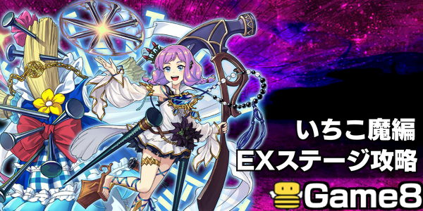 オセロニア いちこ魔編 Exステージ の攻略と出現条件 ゲームエイト オセロニア いちこ魔編 Exステージ の攻略と出現条件 ゲームエイト