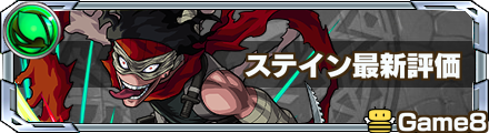 ステインの最新評価