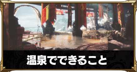 温泉でできること