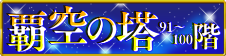 覇空の塔91〜100バナー枠.png