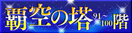 覇空の塔91〜100バナー.png