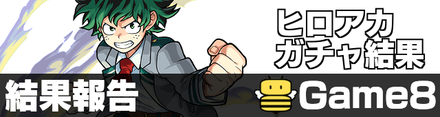 ヒロアカガチャ結果報告板
