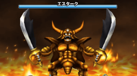 帝王エスターク登場時の画像