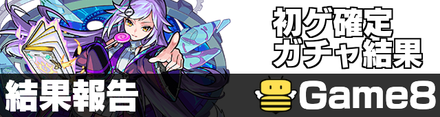初ゲ確定ガチャ結果報告板