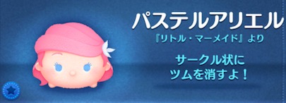ツムツムのパステルアリエルのバナー画像