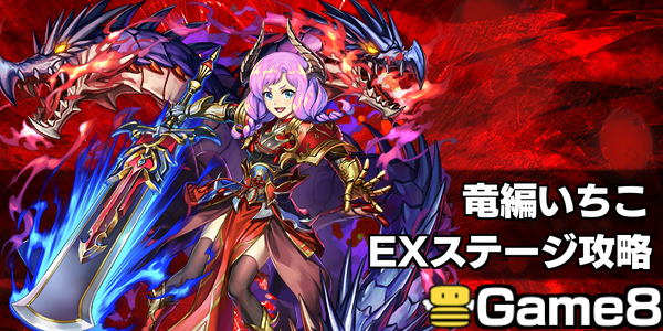 オセロニア いちこ竜編 Exステージ の攻略と出現条件 ゲームエイト オセロニア いちこ竜編 Exステージ の攻略と出現条件 ゲームエイト