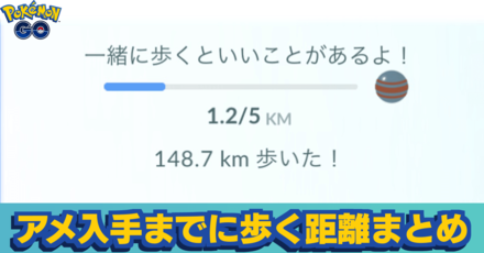 ポケモンgo アメ入手までに歩く距離まとめ ゲームエイト