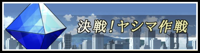 ヤシマ作戦バナー