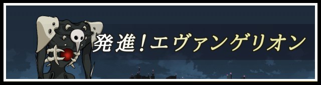 発進エヴァンゲリオンバナー