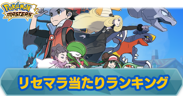 ポケモンマスターズ リセマラ当たりキャラランキング ポケマス