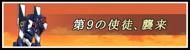 第9の使徒、襲来バナー
