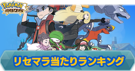 ポケマス リセマラ当たりキャラランキング 最新版 ポケモンマスターズ ゲームエイト