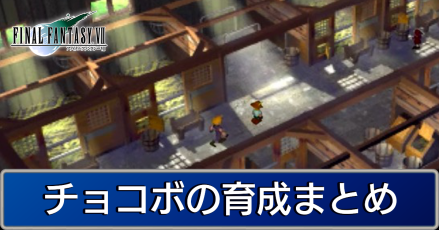 Ff7 チョコボの育成まとめ ファイナルファンタジー7 ゲームエイト