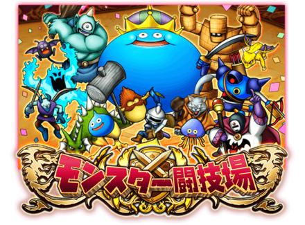 モンスター闘技場の画像