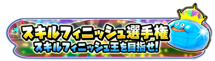 スキルフィニッシュの画像
