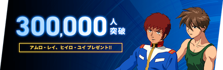 ガンブレ 事前登録特典