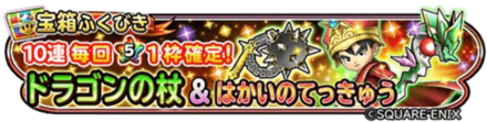 ドラゴンの杖&破壊の鉄球ガチャのバナー