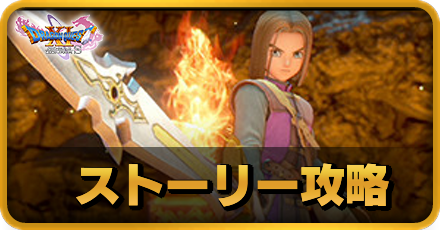 ドラクエ11 Dq11 考察と予想の一覧 ゲームエイト