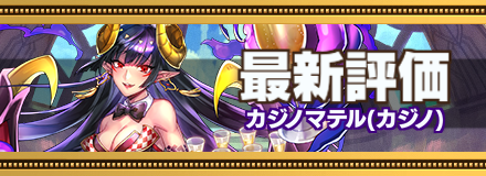 カジノマテルの最新評価