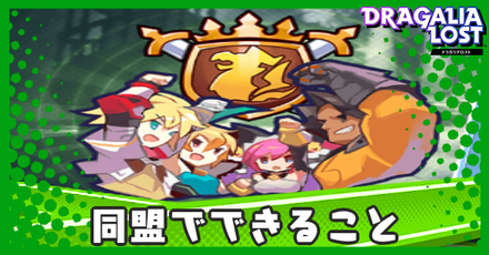 ドラガリ 同盟のメリットと入り方 ドラガリアロスト ゲームエイト ドラガリ 同盟のメリットと入り方 ドラガリアロスト ゲームエイト