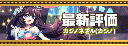 カジノネネル