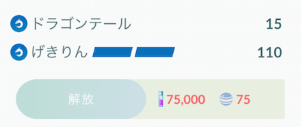 ポケモンgo 解放とは 必要なアメと砂の数 ゲームエイト