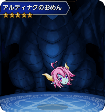 アルディナクのおめんの画像