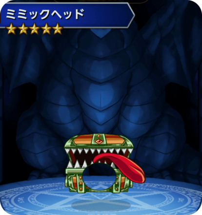 ミミックヘッドの画像