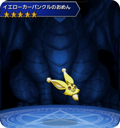 イエローカーバンクルのおめんの画像