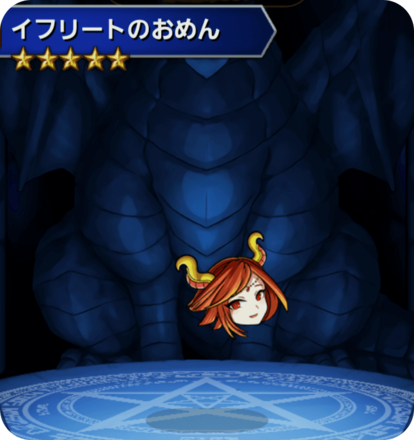 イフリートのおめんの画像