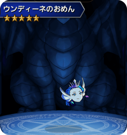 ウンディーネのおめんの画像