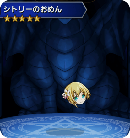 シトリーのおめんの画像