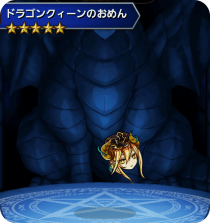 ドラゴンクィーンのおめんの画像