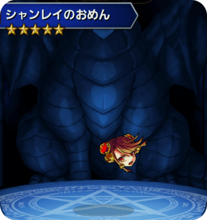 シャンレイのおめんの画像