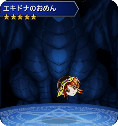 エキドナのおめんの画像