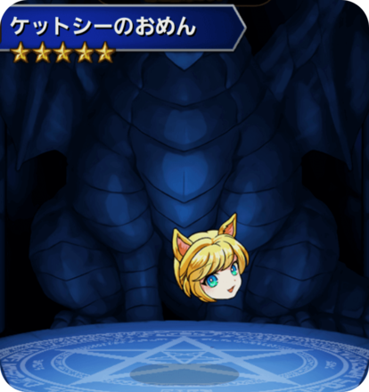 ケットシーのおめんの画像