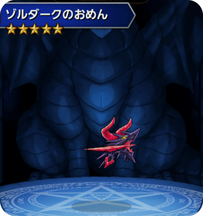 ゾルダークのおめんの画像