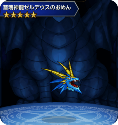蒼魂神龍ゼルデウスのおめんの画像