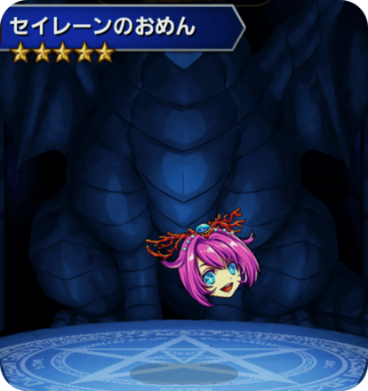 セイレーンのおめんの画像