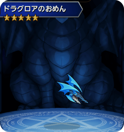 ドラグロアのおめんの画像