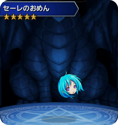 セーレのおめんの画像