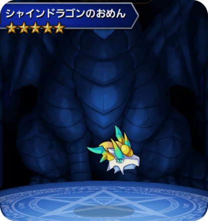 シャインドラゴンのおめんの画像