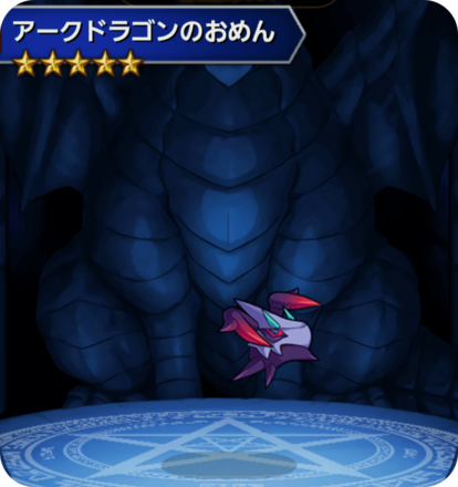 アークドラゴンのおめんの画像