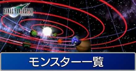 Ff7 モンスターの一覧 出現場所別 ファイナルファンタジー7 ゲームエイト