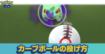 Go カーブ ボール 練習 ポケモン